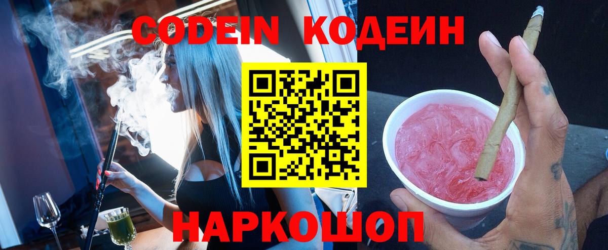 Великий Новгород  Кодеин напиток Lean (лин)  Вход с VPN 